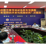 成都市教育科研名師專項課題“國際理解教育課程的開發與實施研究”順利開題
