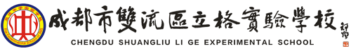 成都市雙流區立格實驗學校logo